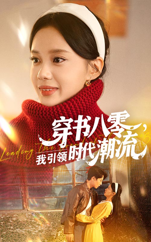 穿书八零我引领时代潮流封面图
