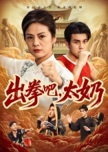 出拳吧，太奶封面图