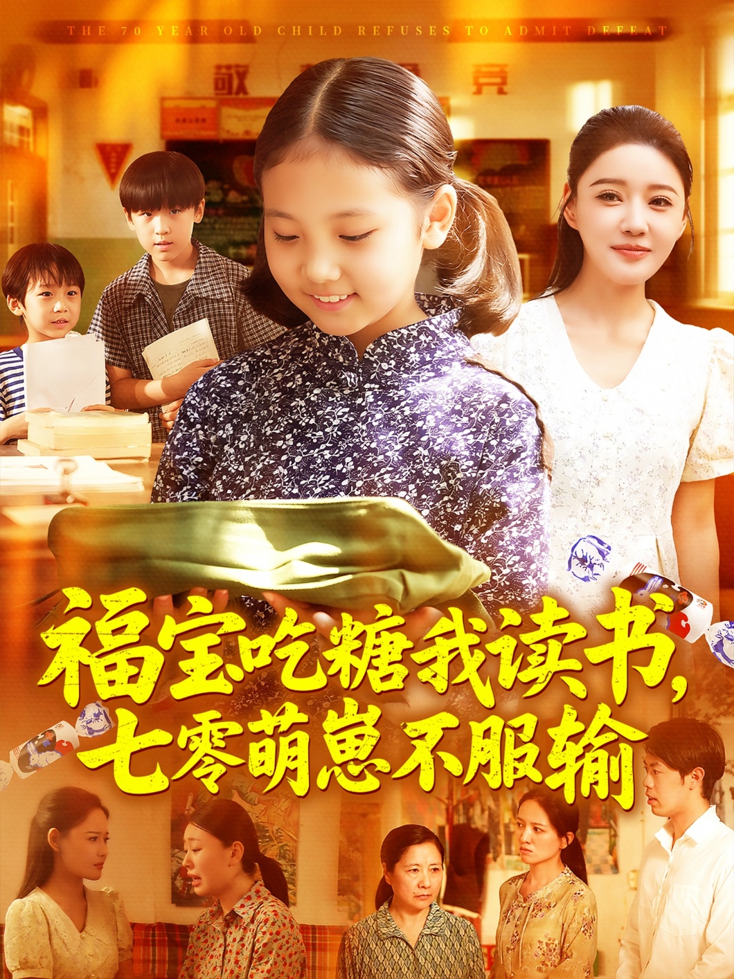 福宝吃糖我读书七零萌崽不服输封面图