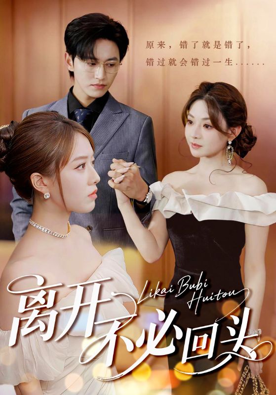 离开不必回头封面图