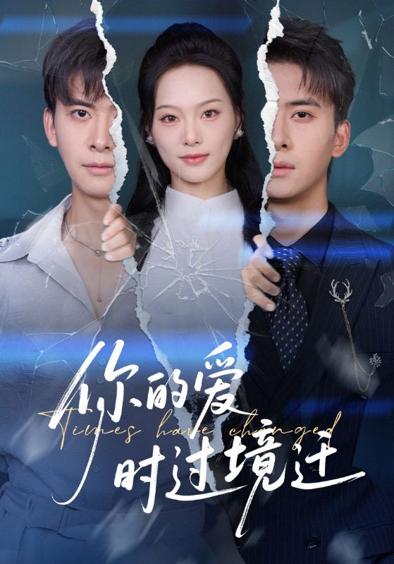你的爱时过境迁封面图
