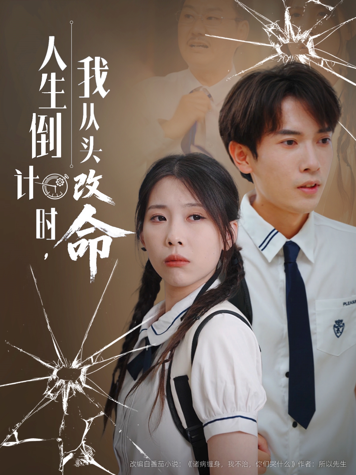 人生倒计时我从头改命封面图