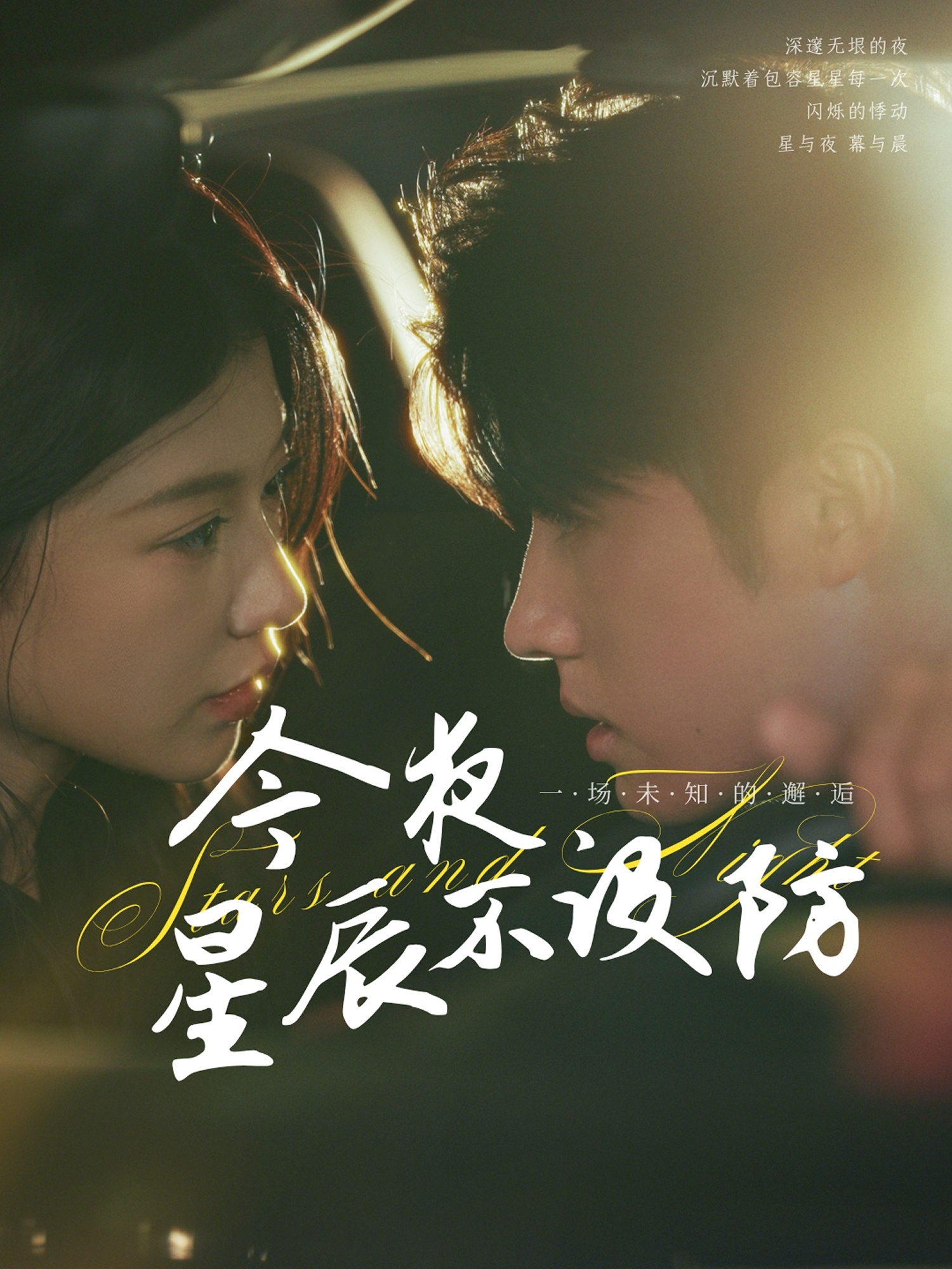 今夜星辰不设防封面图