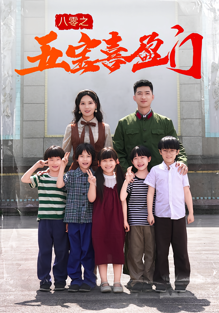 八零之五宝喜盈门封面图