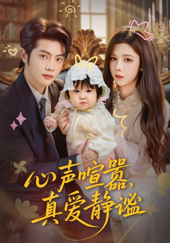 心声喧嚣，真爱静谧封面图