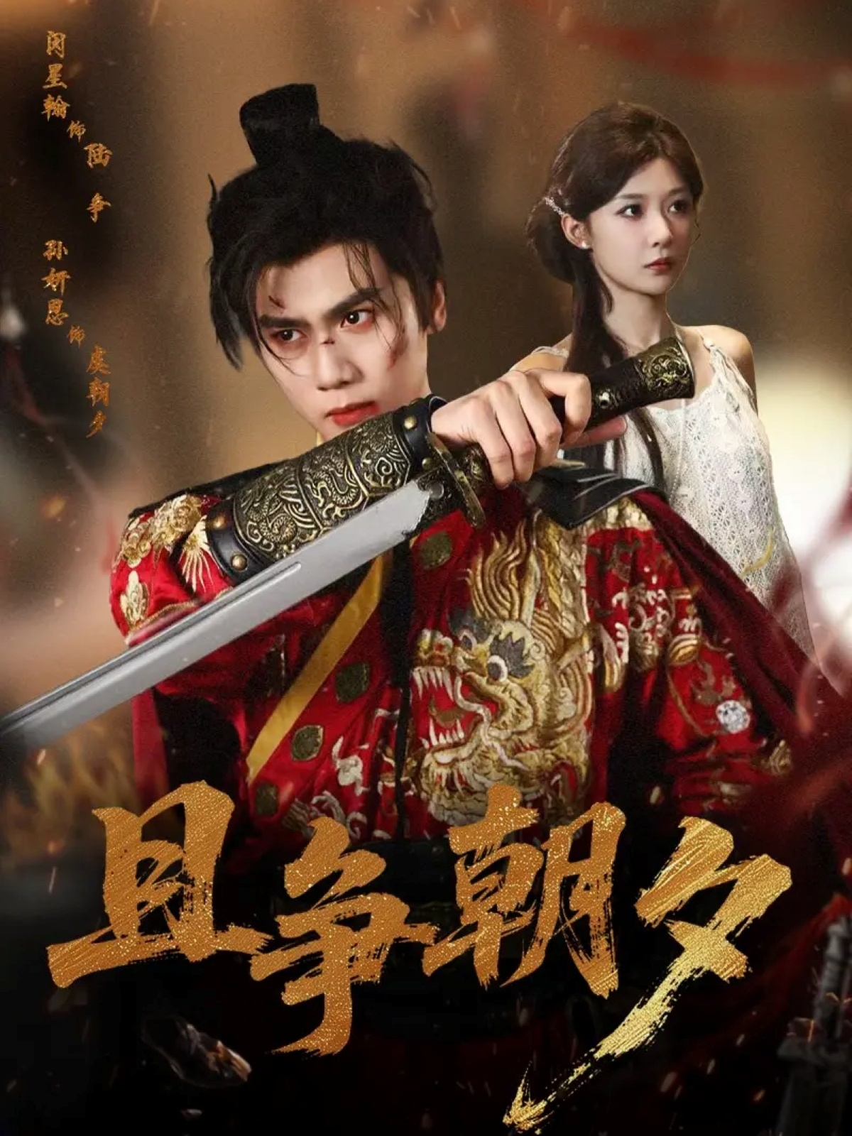 且争朝夕封面图