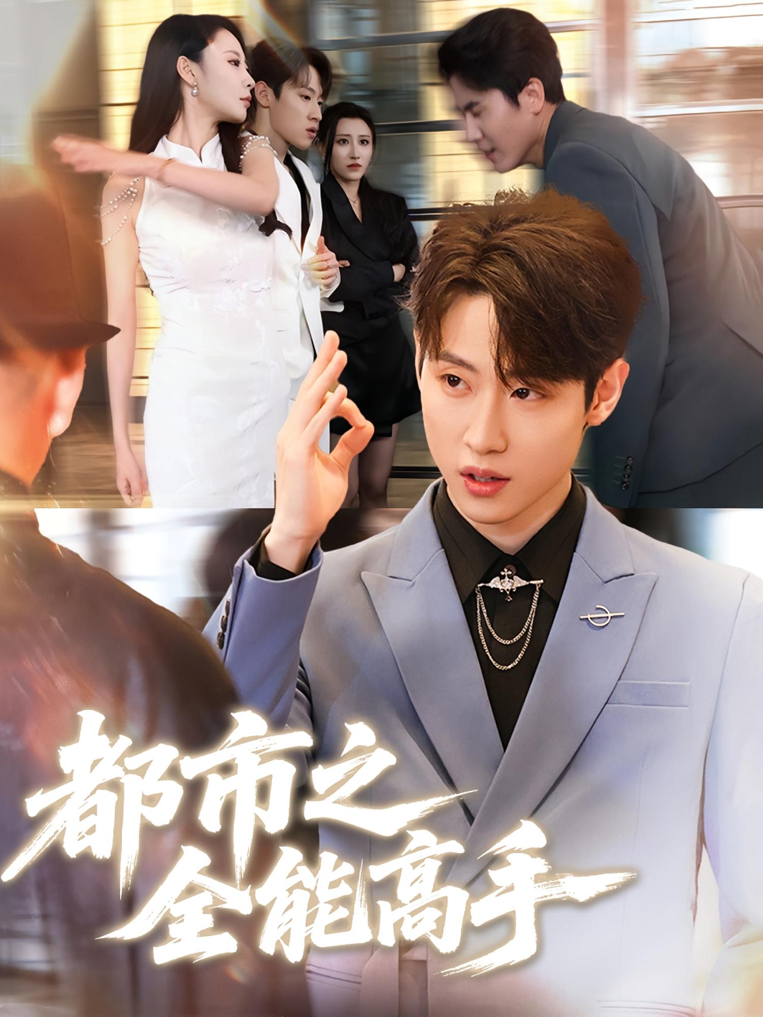 都市之全能高手封面图