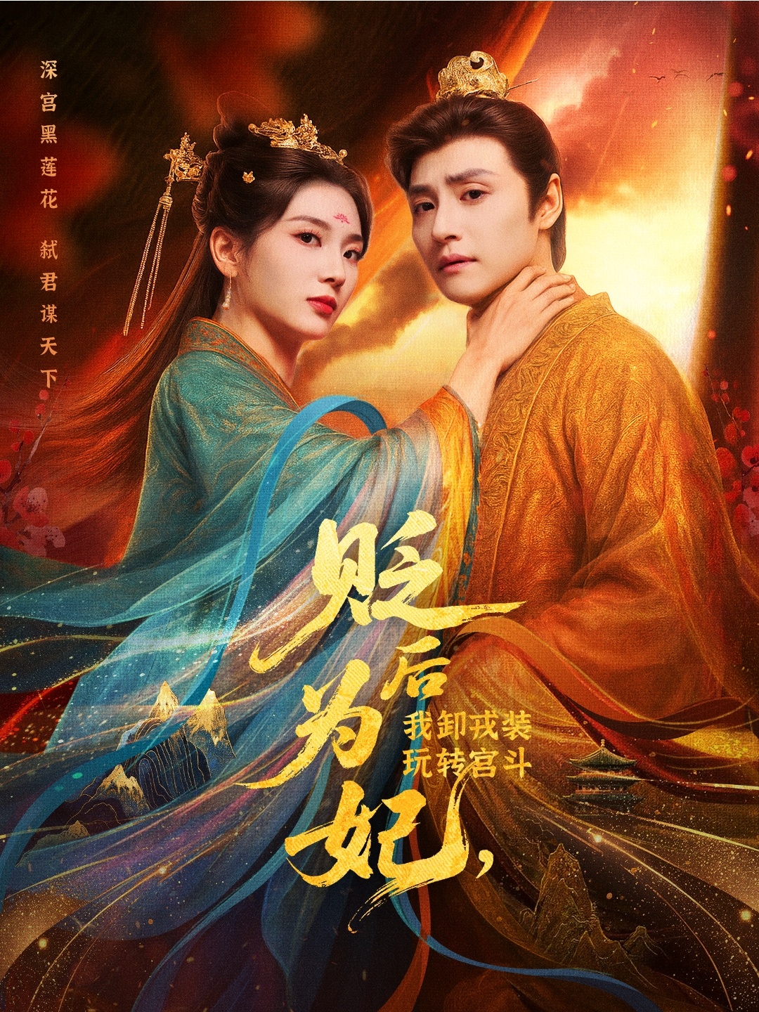 后为妃我卸戎装玩转宫斗封面图