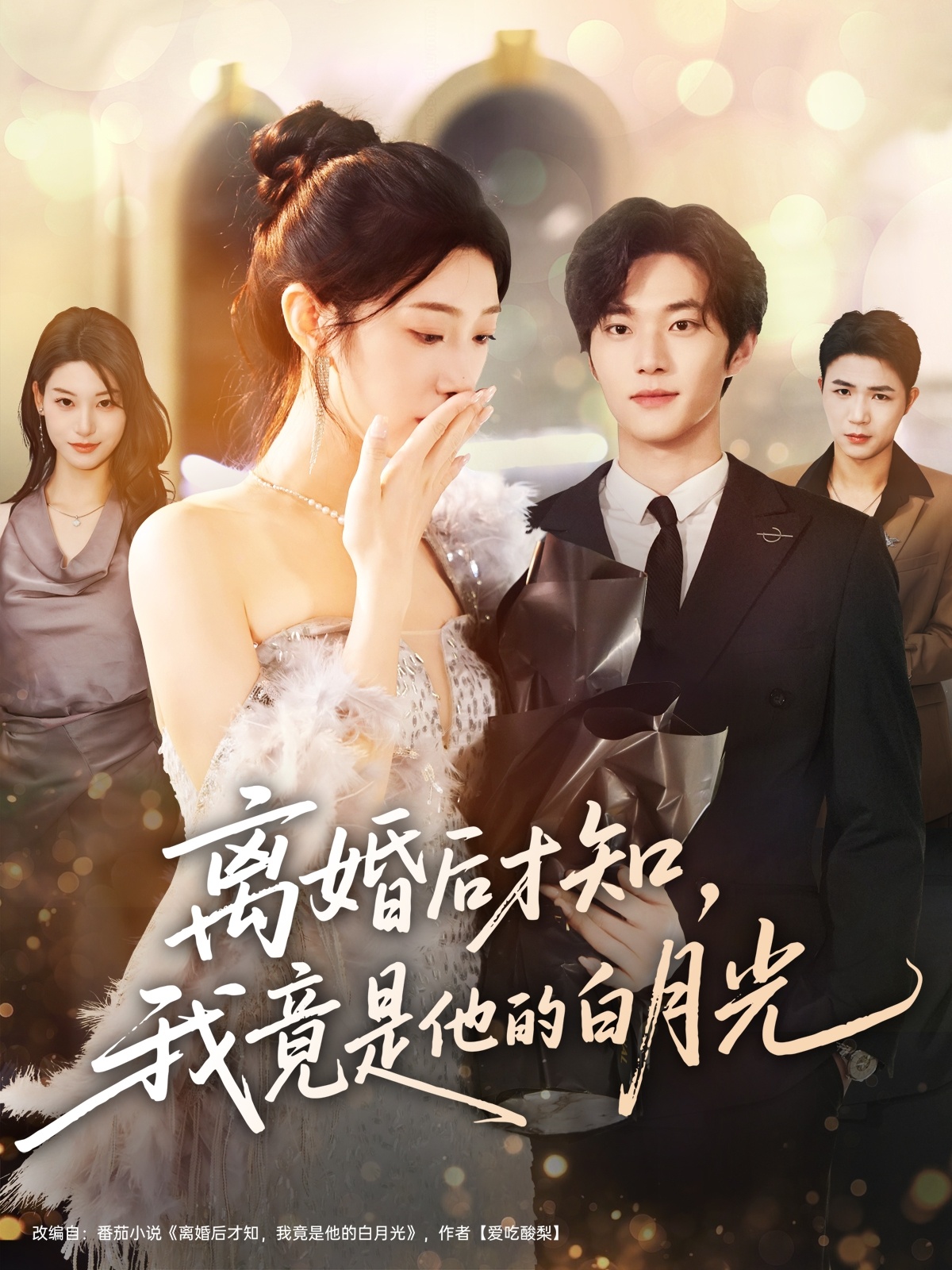 离婚后才知，我竟是他的白月光封面图