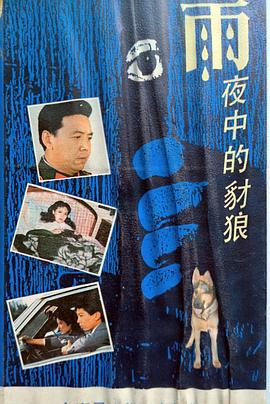 雨夜中的豺狼封面图