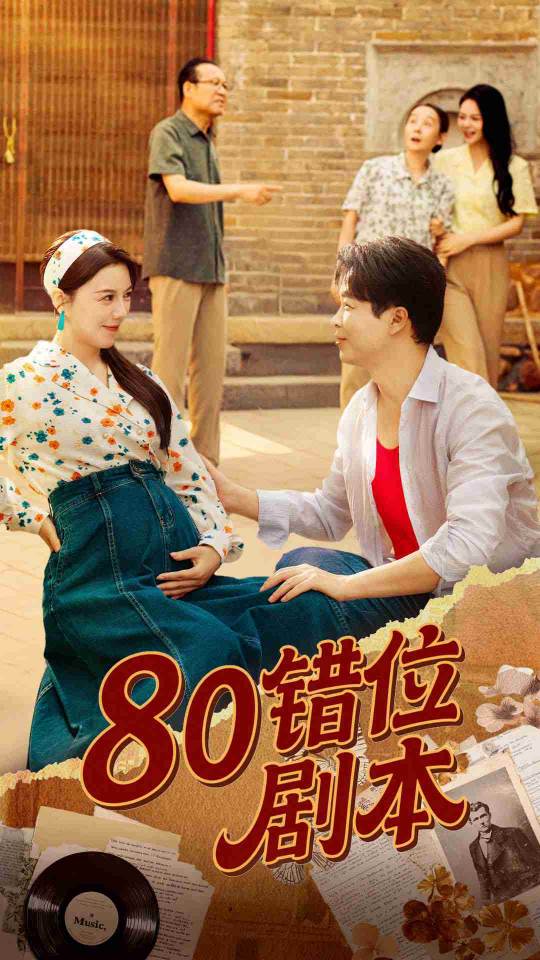 80错位剧本封面图