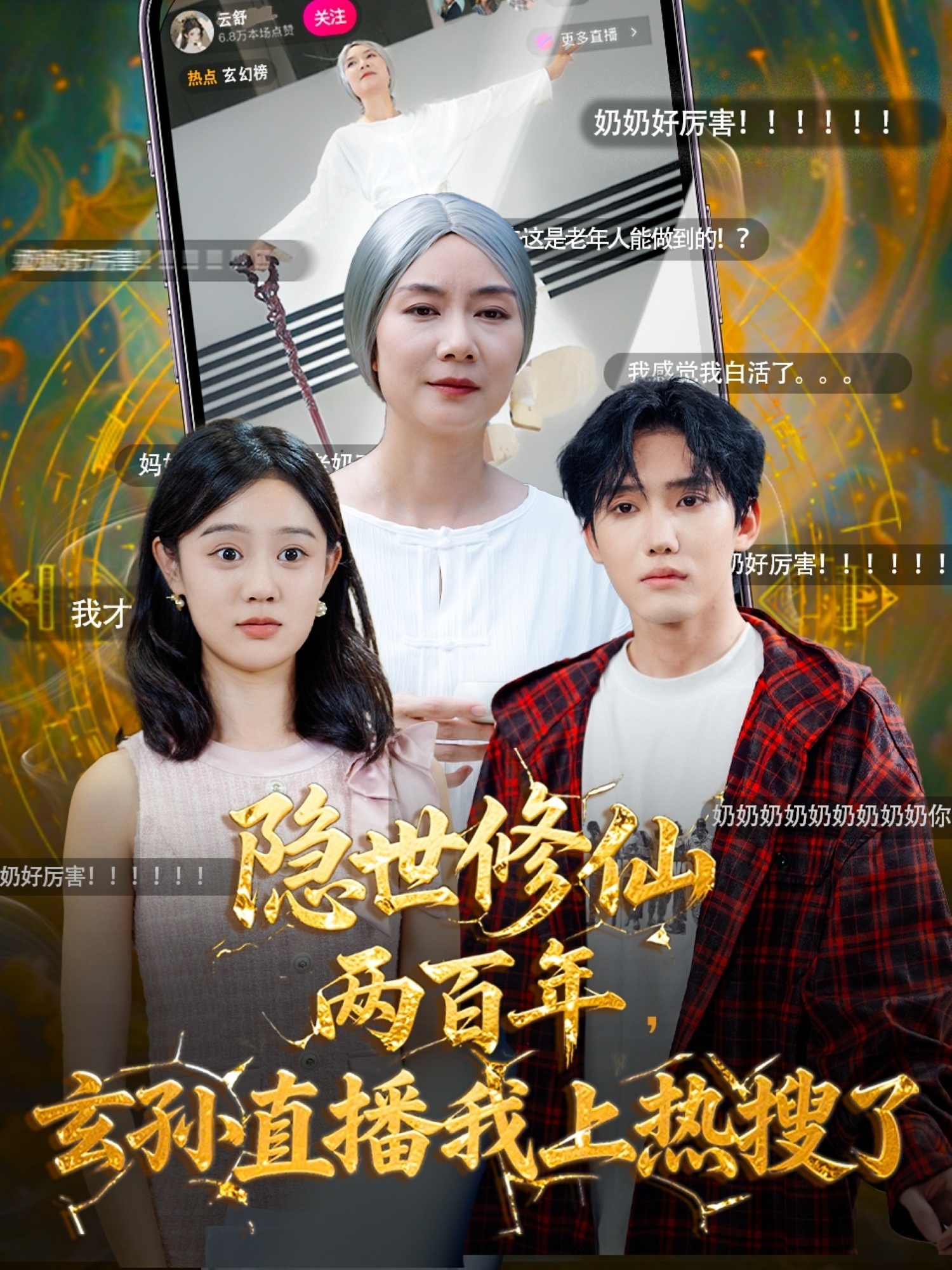 隐世修仙两百年玄孙直播我上热搜了封面图