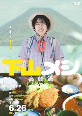 下山饭高崎篇封面图