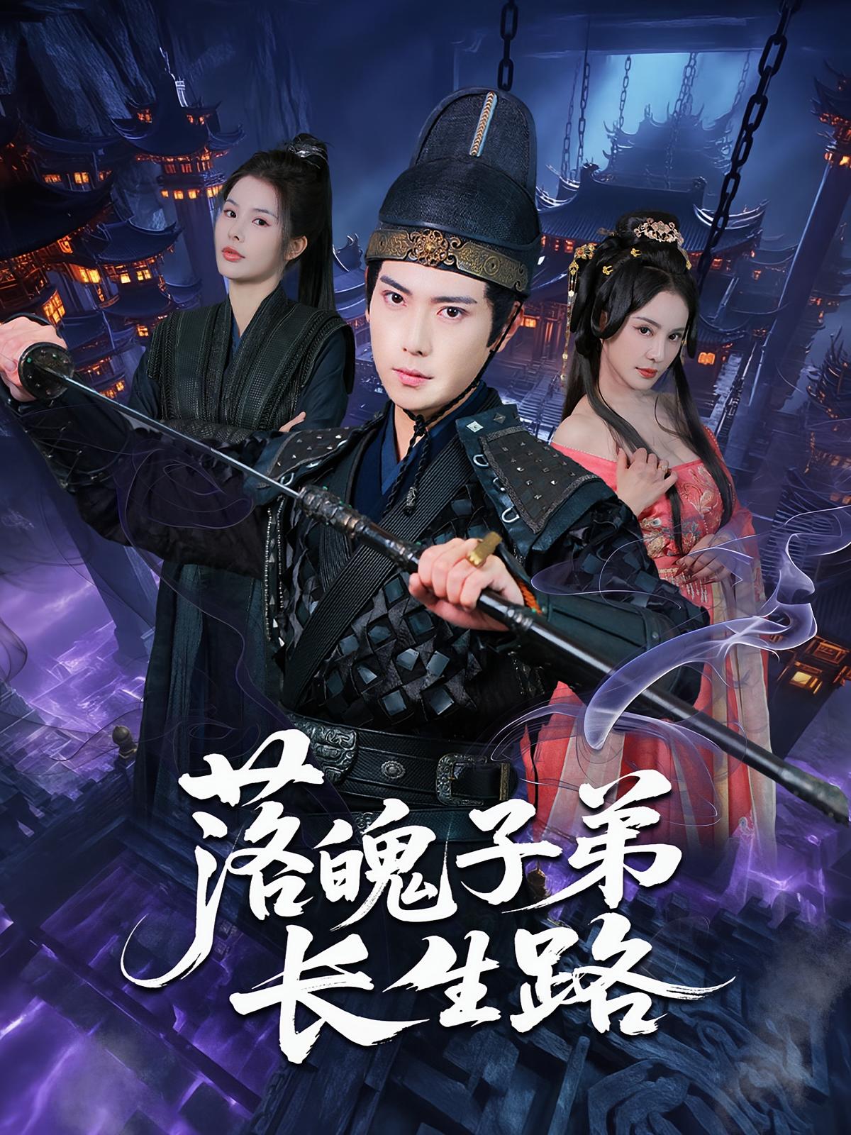 落魄子弟长生路封面图