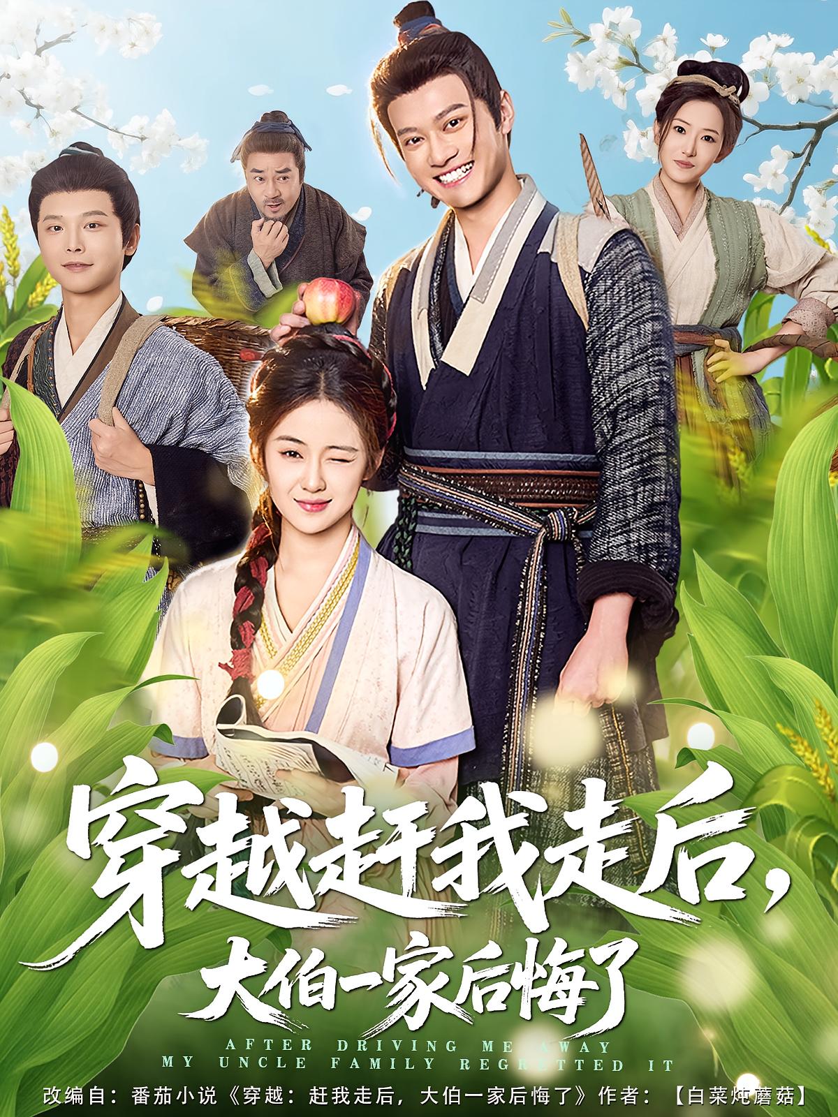 穿越赶我走后，大伯一家后悔了封面图