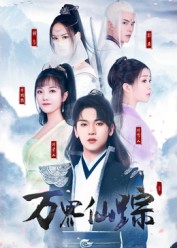 短剧万界仙踪封面图