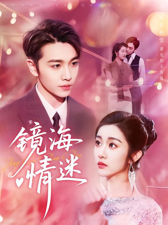 京澳春潮，镜海情迷封面图