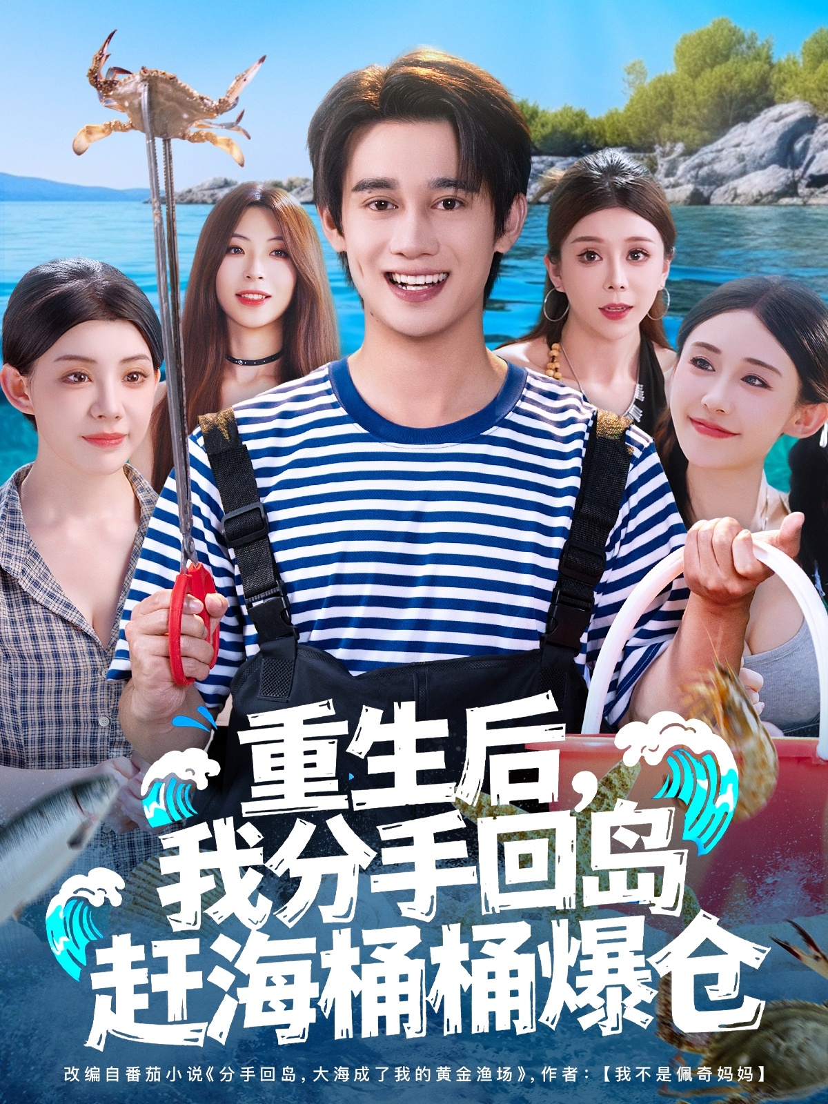 重生后我分手回岛赶海桶桶爆仓封面图