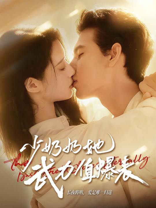 少奶奶她武力值爆表封面图