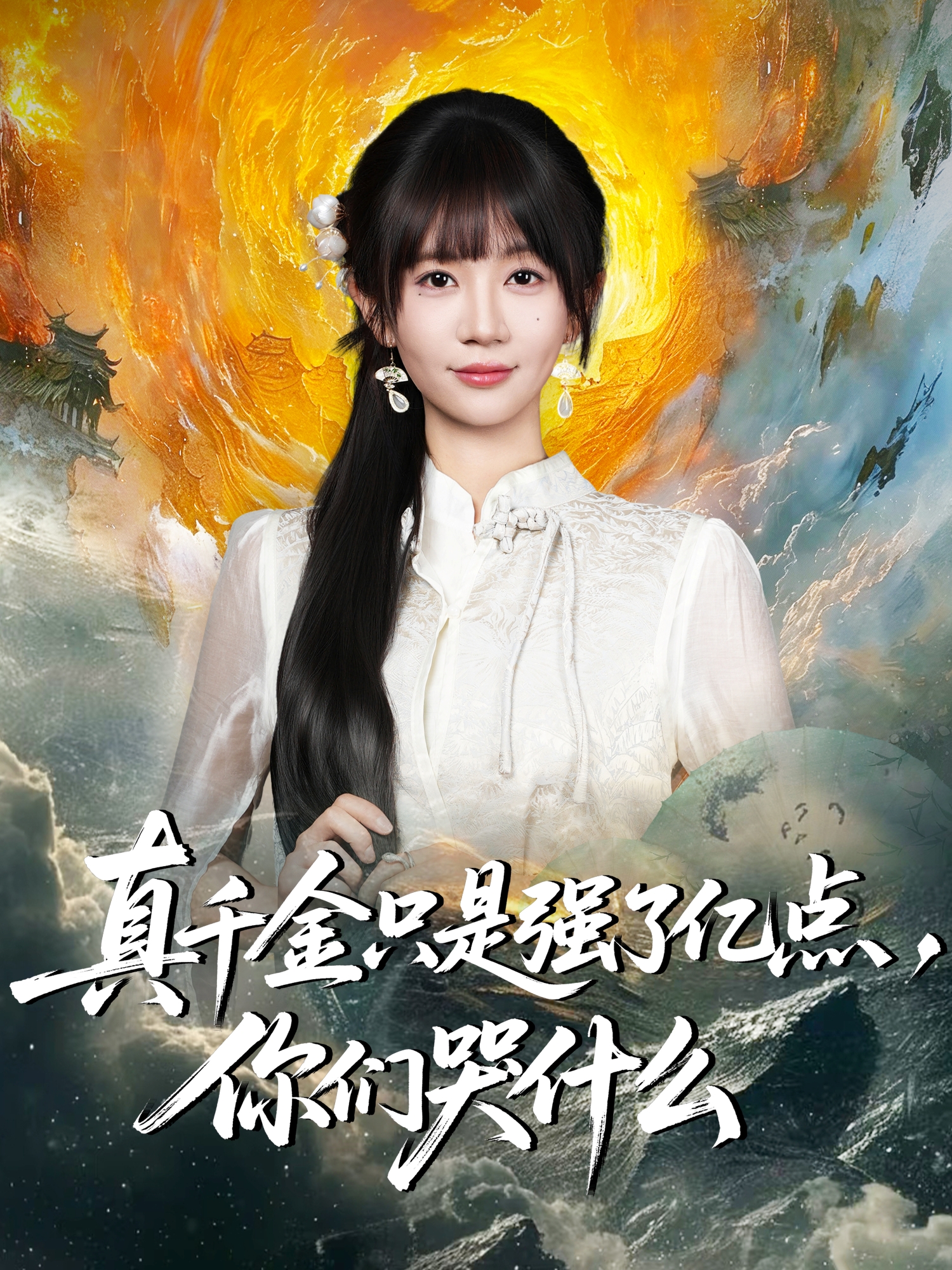 真千金只是强了亿点，你们哭什么封面图