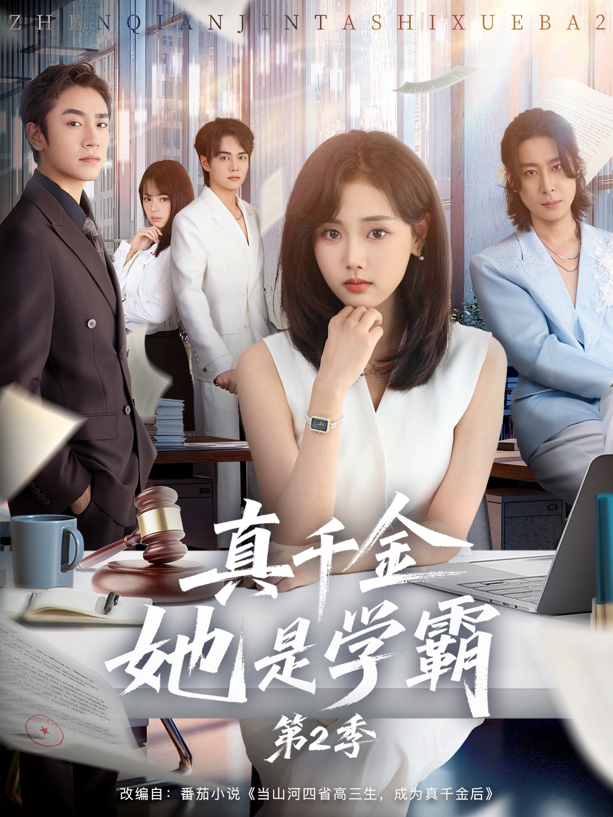 真千金她是学霸2封面图