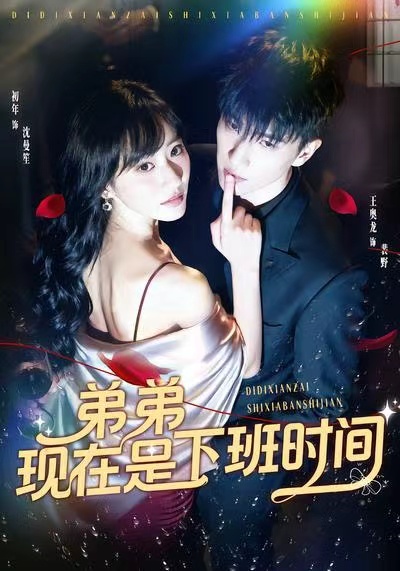 弟弟现在是下班时间封面图