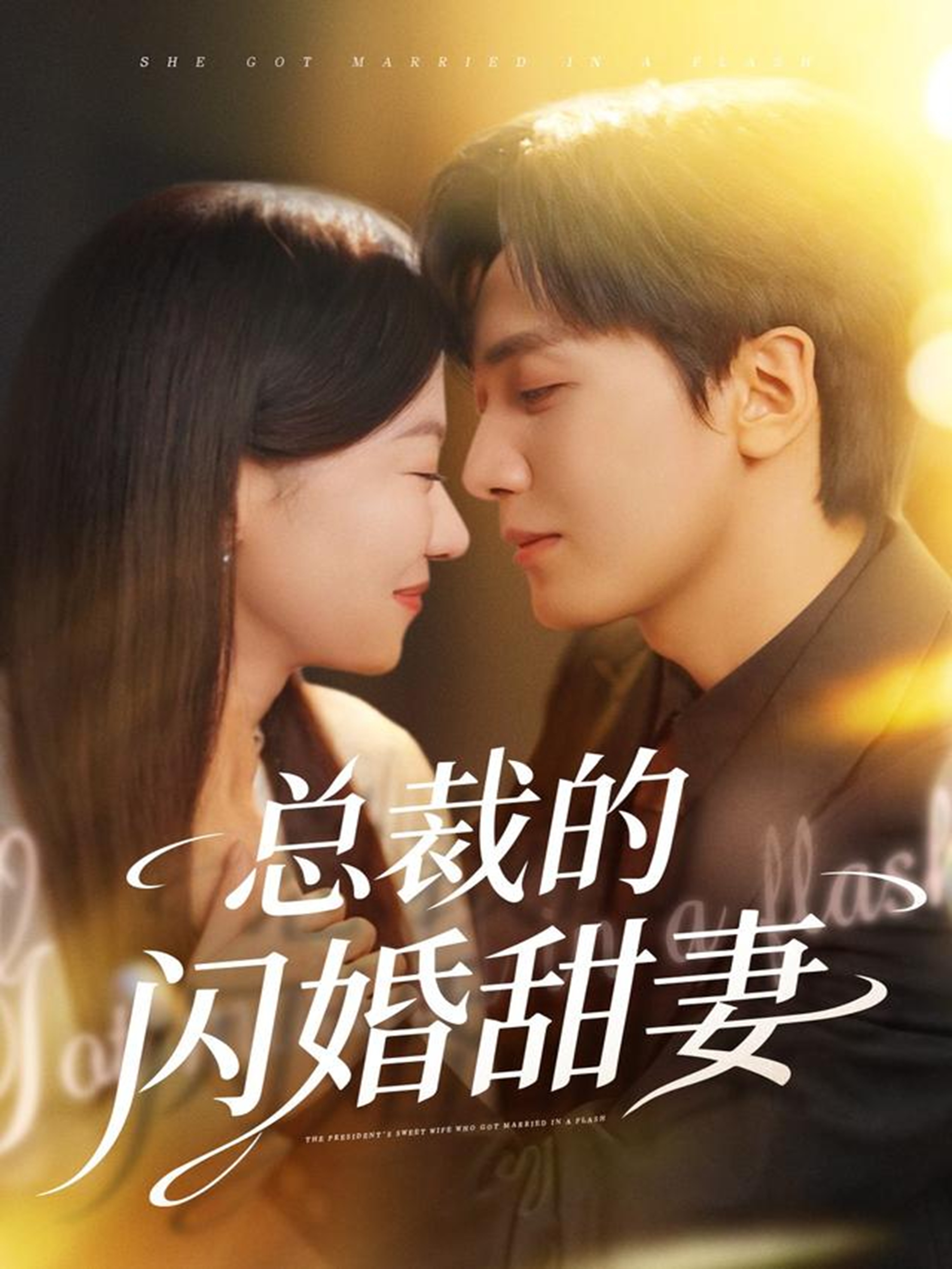 总裁的闪婚甜妻封面图