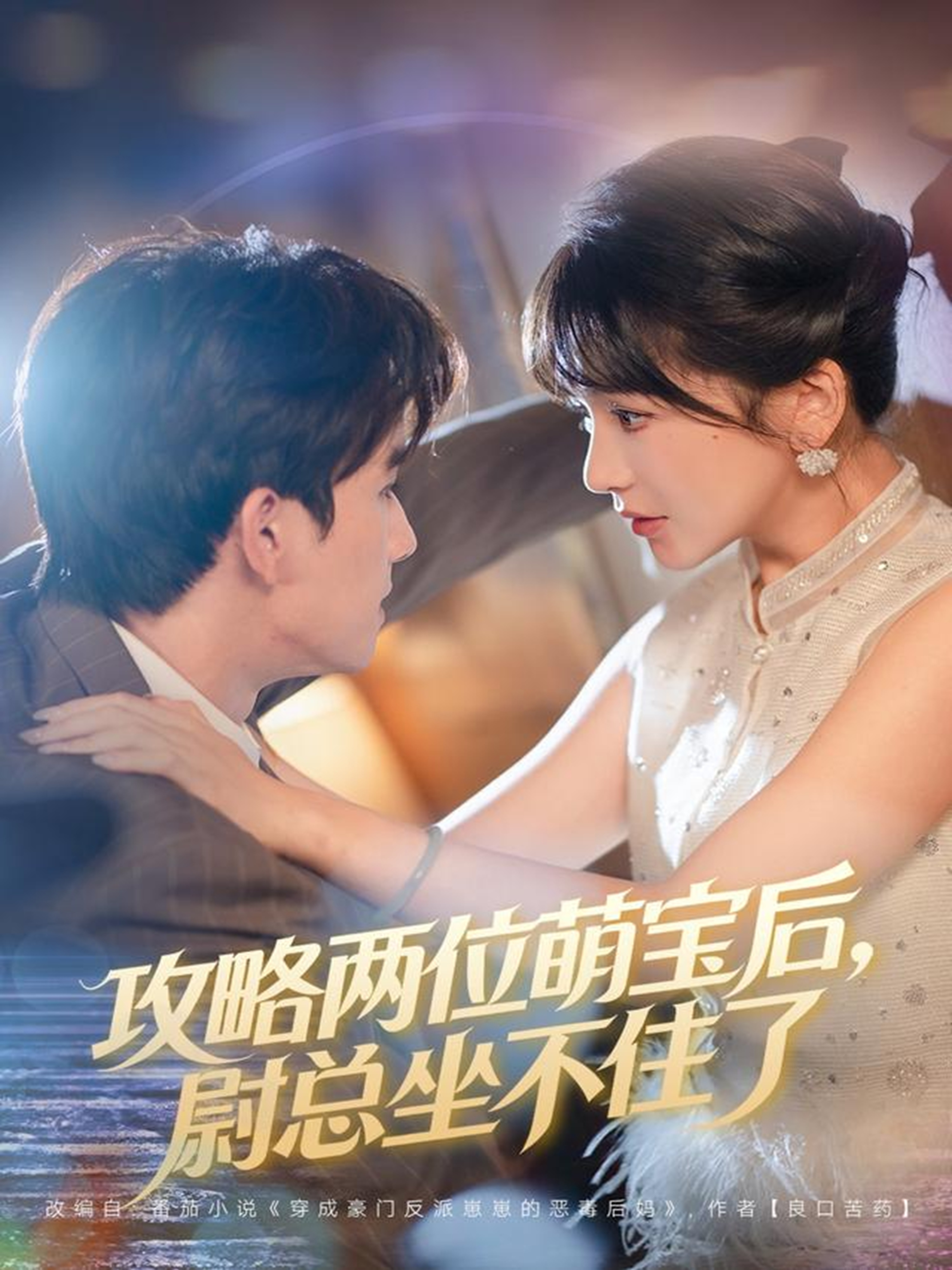 攻略两位萌宝后，尉总坐不住了封面图