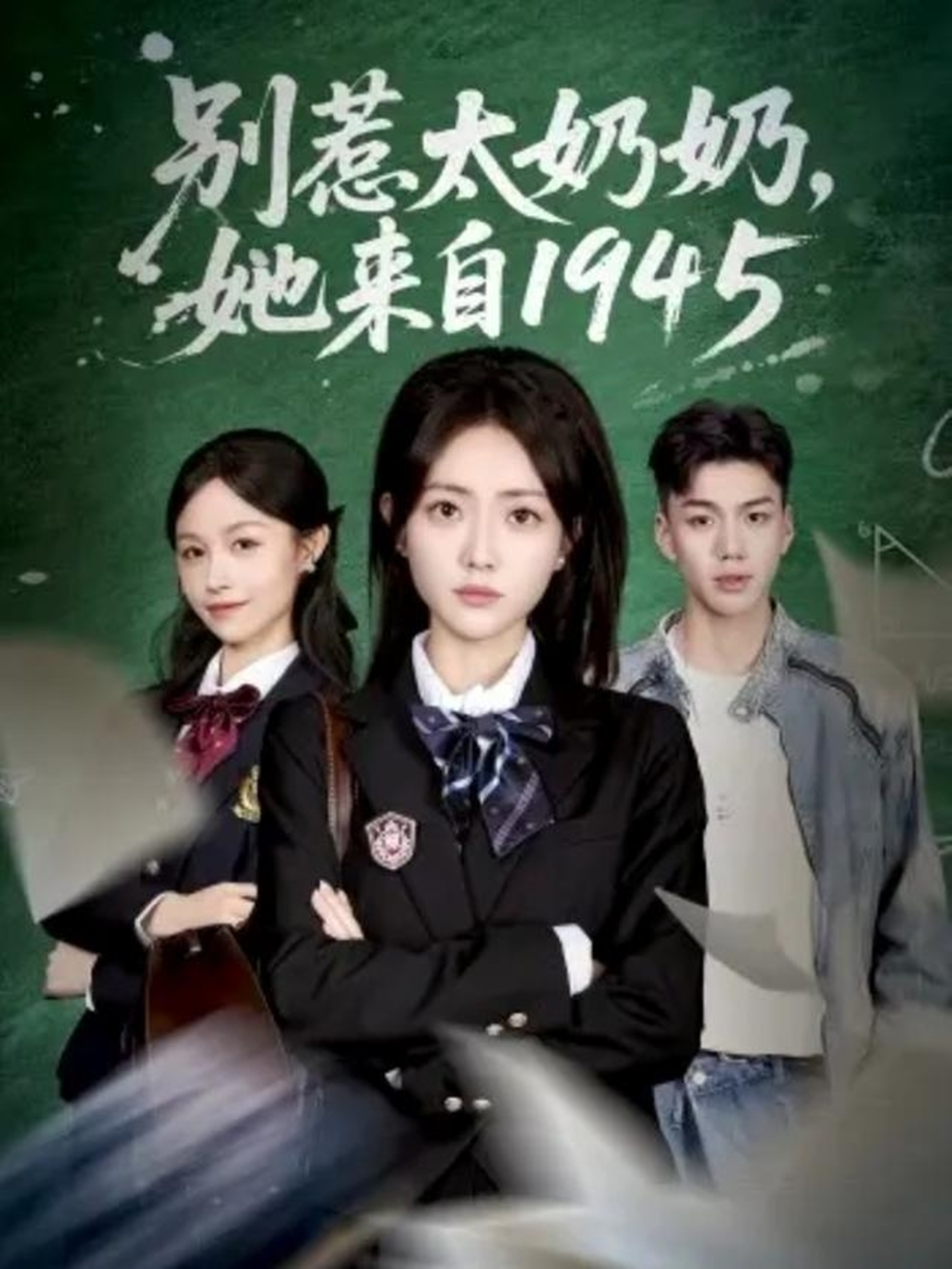 别惹太奶奶，她来自1945封面图