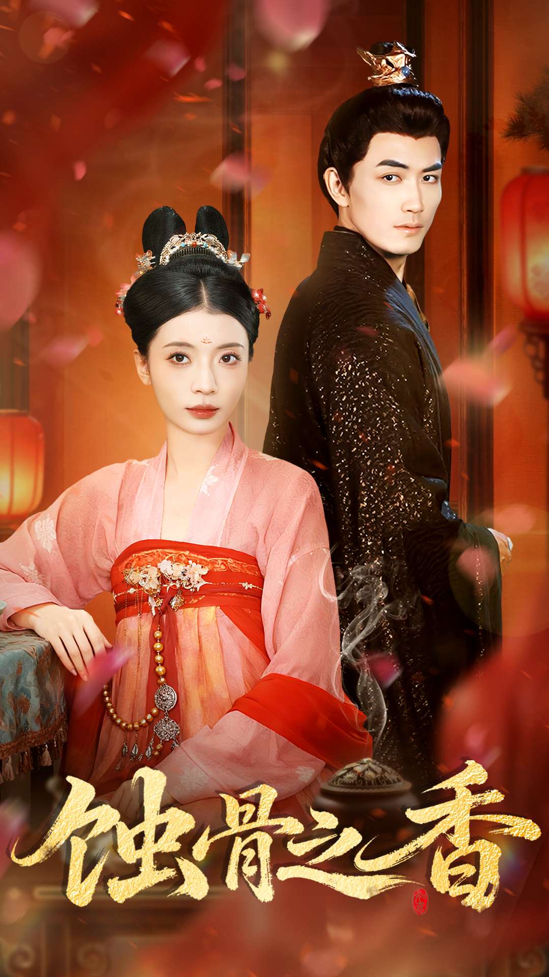 蚀骨之香封面图