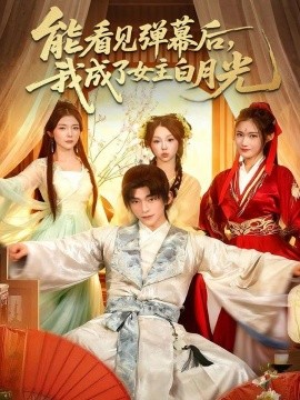 能看见弹幕后，我成了女主白月光封面图