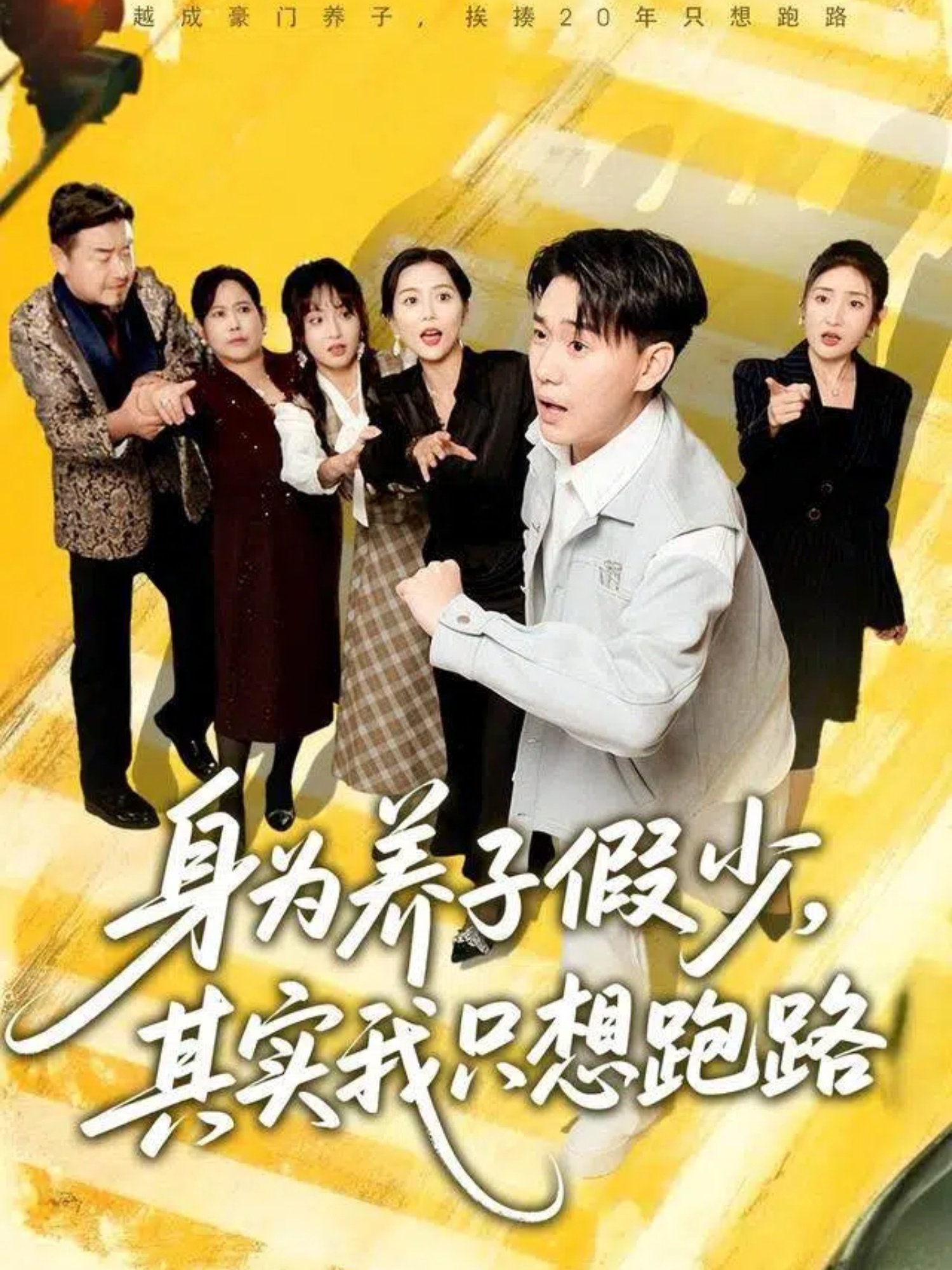 身为养子假少其实我只想跑路封面图