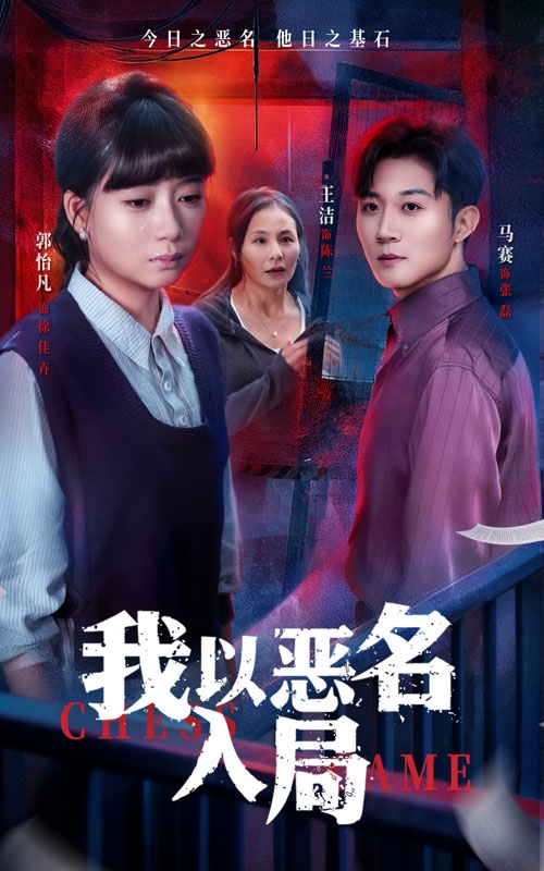 我以恶名入局封面图