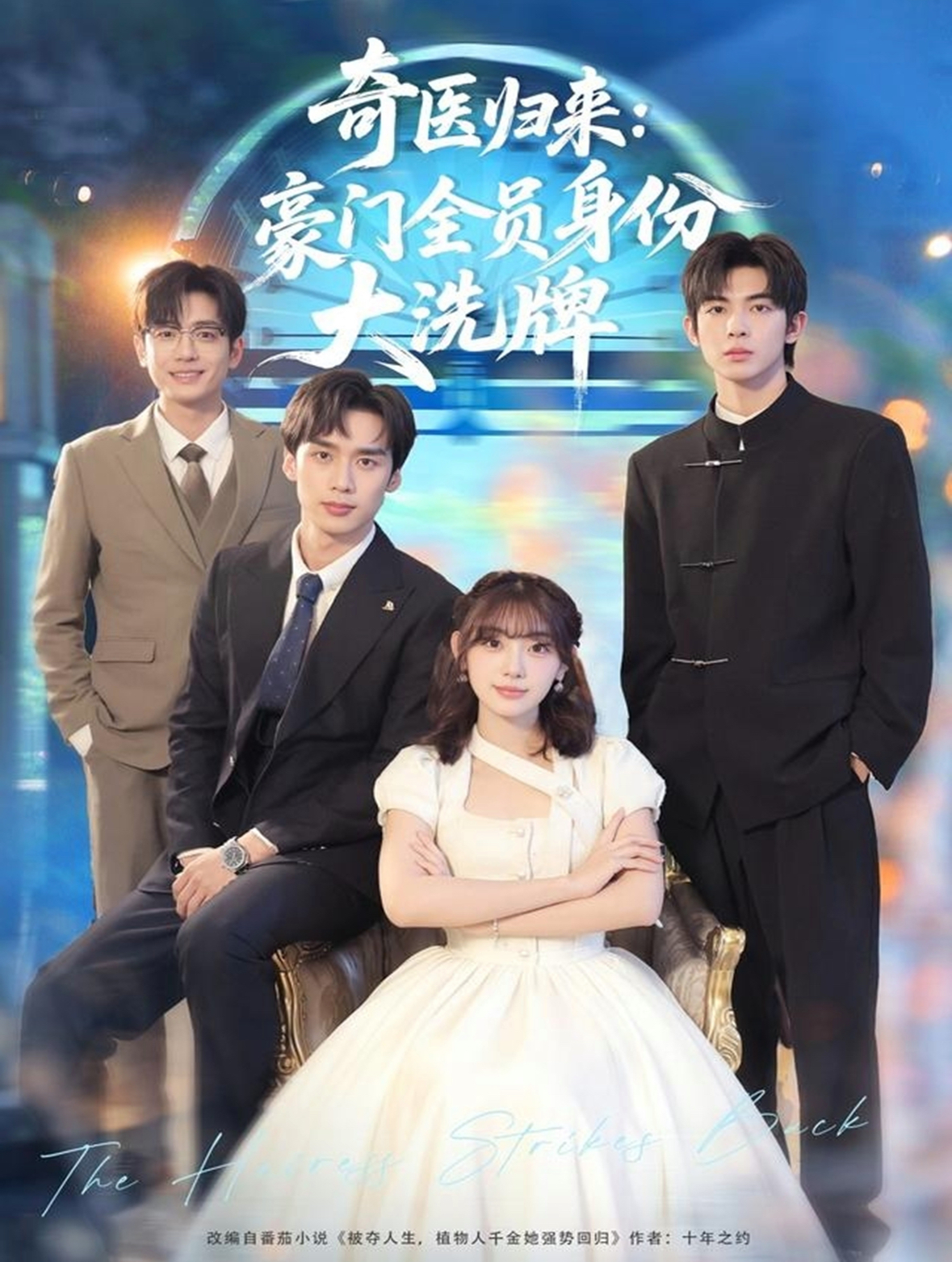 奇医归来：豪门全员身份大洗牌封面图