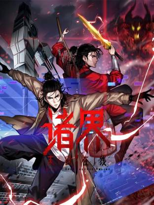 诸界末日在线动态漫封面图