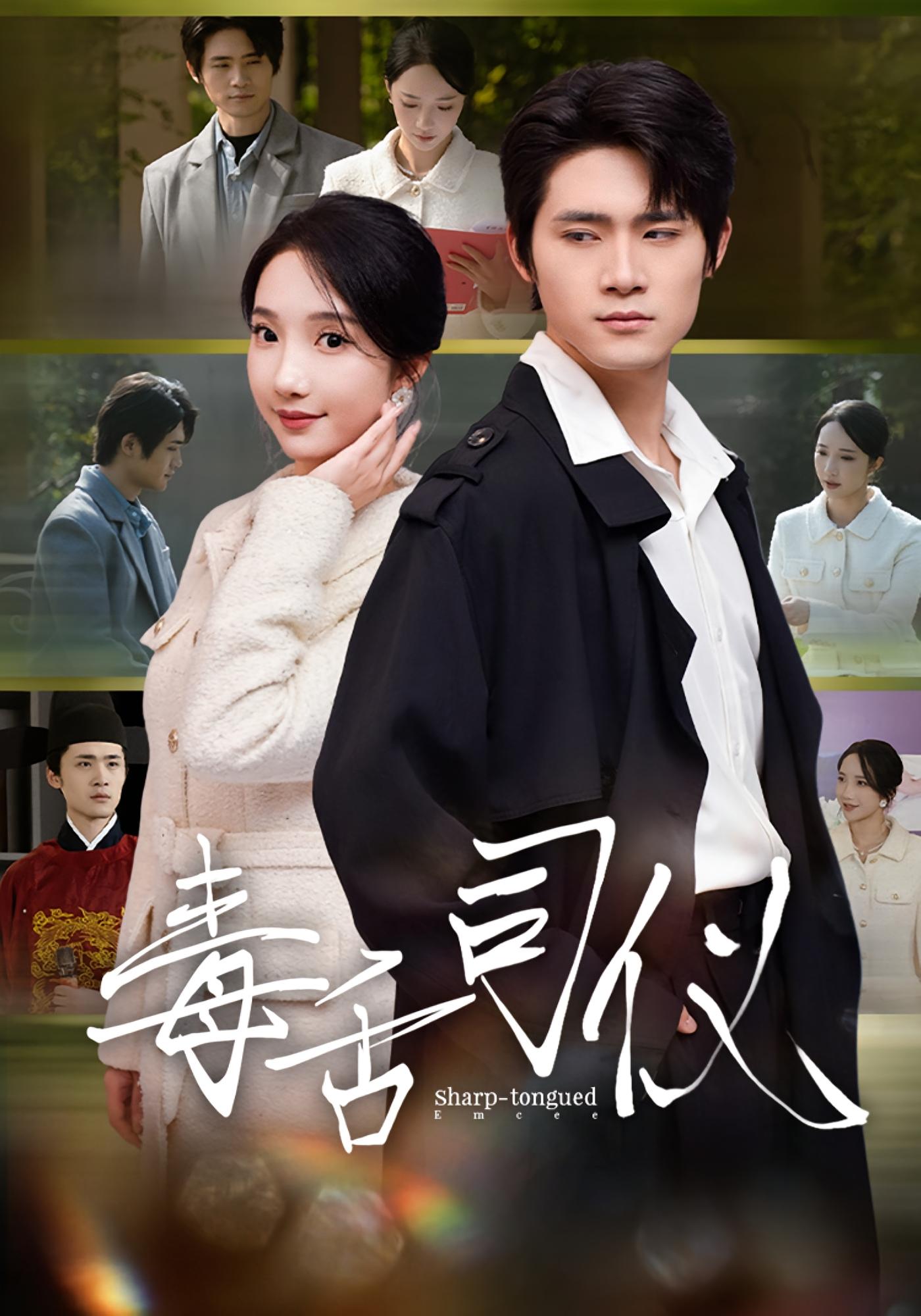 毒舌司仪封面图