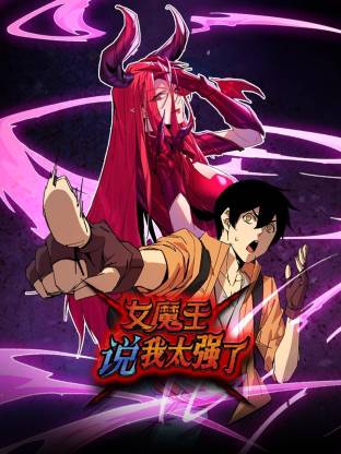 女魔王说我太强了动态漫封面图