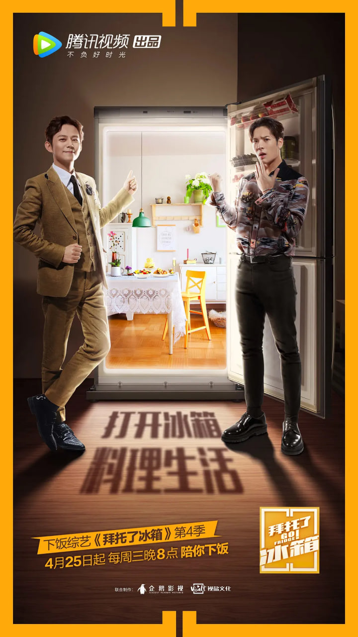 拜托了冰箱 中国版 第四季封面图