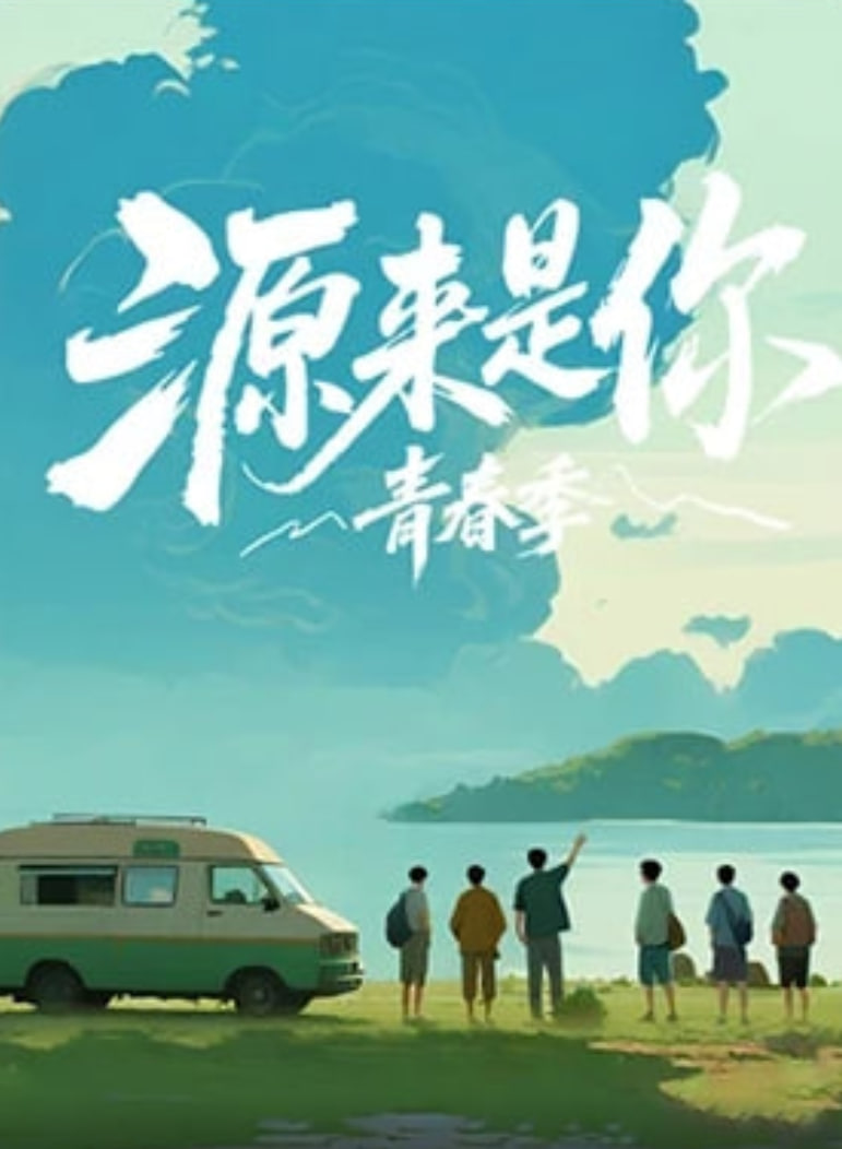源来是你·青春季封面图