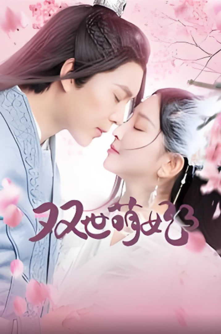 双世萌妃3封面图