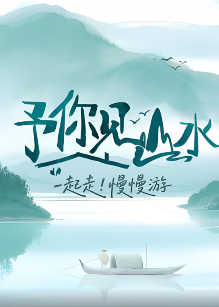 予你见山水封面图