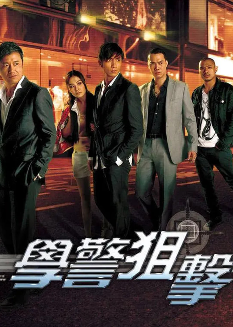 学警狙击 粤语封面图