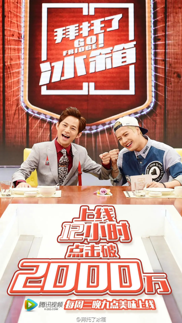 拜托了冰箱 中国版 第一季封面图