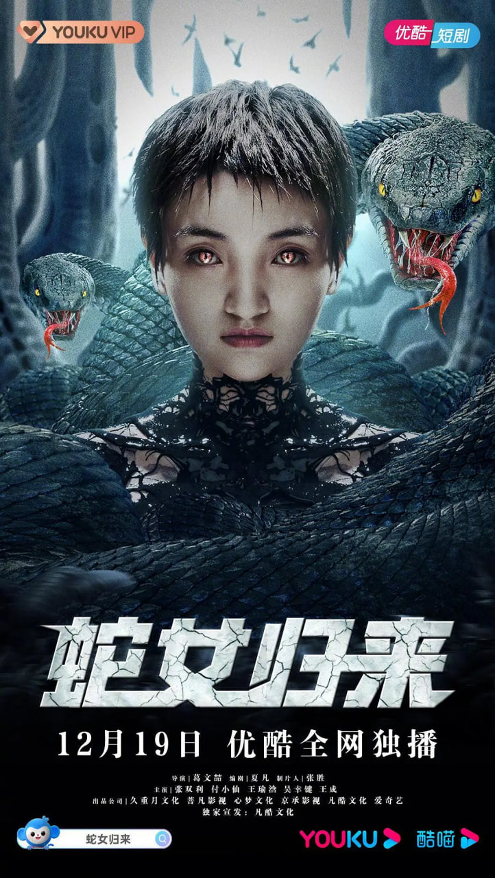 蛇女归来封面图