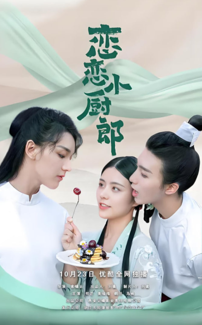 恋恋小厨郎封面图