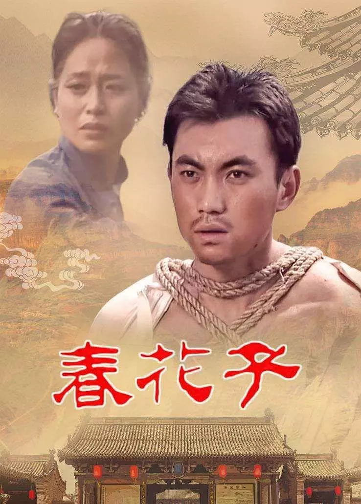 春花子封面图