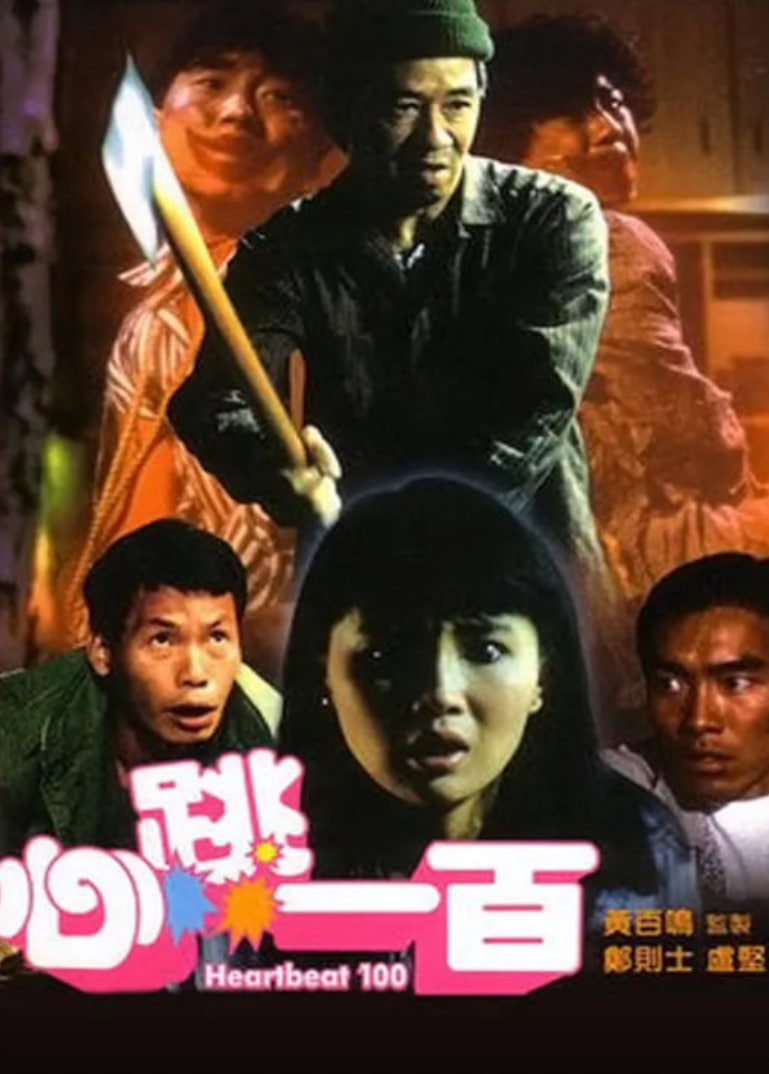 心跳一百封面图