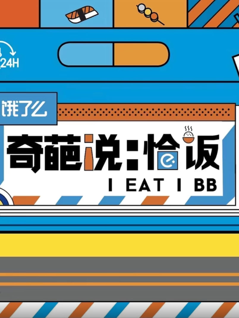 奇葩说恰饭封面图