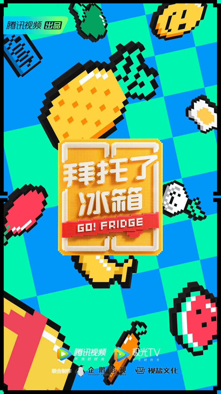 拜托了冰箱 中国版 第6季封面图