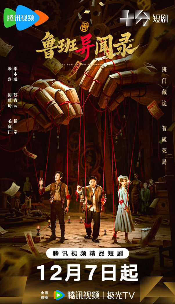 鲁班异闻录封面图